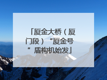 厦金大桥（厦门段）“厦金号”盾构机始发