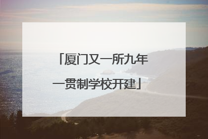 厦门又一所九年一贯制学校开建