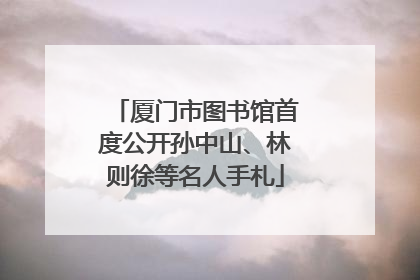 厦门市图书馆首度公开孙中山、林则徐等名人手札
