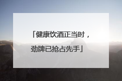 健康饮酒正当时，劲牌已抢占先手