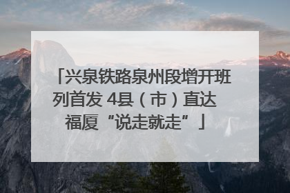兴泉铁路泉州段增开班列首发 4县（市）直达福厦“说走就走”