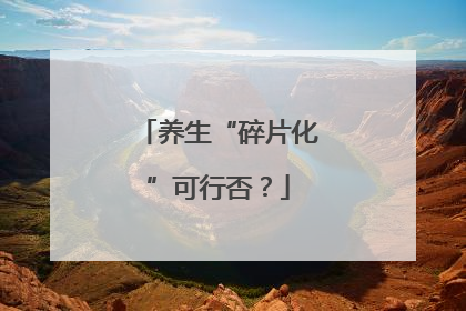 养生“碎片化”可行否？