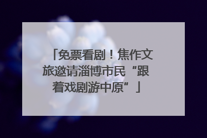 免票看剧！焦作文旅邀请淄博市民“跟着戏剧游中原”