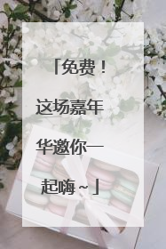 免费！这场嘉年华邀你一起嗨～