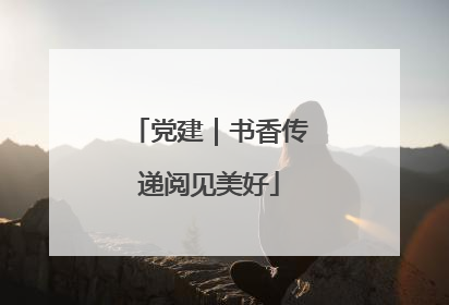 党建｜书香传递阅见美好