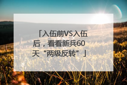 入伍前VS入伍后，看看新兵60天“两级反转”