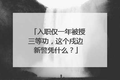 入职仅一年被授三等功，这个戍边新警凭什么？
