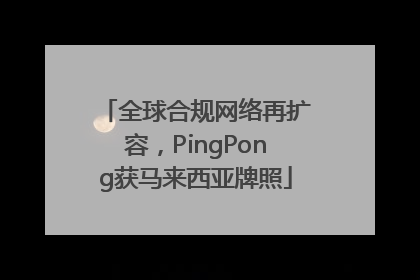 全球合规网络再扩容，PingPong获马来西亚牌照