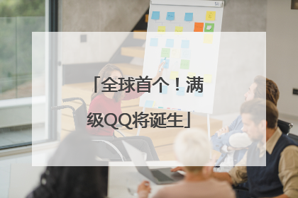 全球首个！满级QQ将诞生