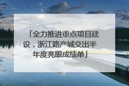 全力推进重点项目建设，浙江路产城交出半年度亮眼成绩单