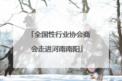 全国性行业协会商会走进河南南阳