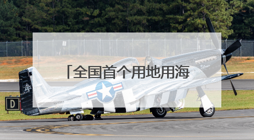 全国首个用地用海联审项目落地台州 浙江探索“地林草海”审批一次办