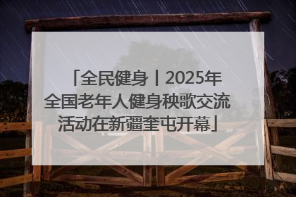 全民健身丨2025年全国老年人健身秧歌交流活动在新疆奎屯开幕