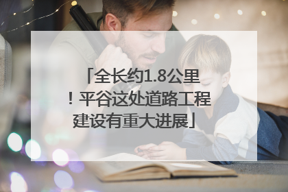 全长约1.8公里！平谷这处道路工程建设有重大进展