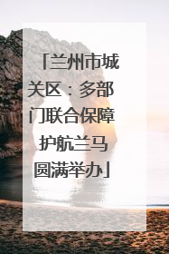 兰州市城关区：多部门联合保障 护航兰马圆满举办