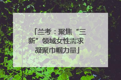 兰考：聚焦“三新”领域女性需求 凝聚巾帼力量