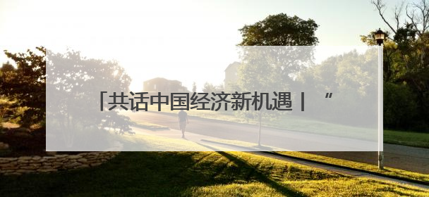 共话中国经济新机遇丨“中国超大规模市场带来巨大机遇”——访塞尔维亚经济部国务秘书尼科利奇
