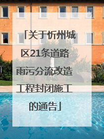 关于忻州城区21条道路雨污分流改造工程封闭施工的通告