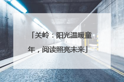 关岭：阳光温暖童年，阅读照亮未来