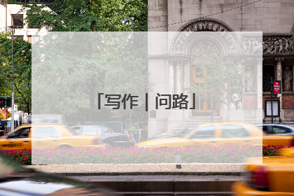 写作｜问路