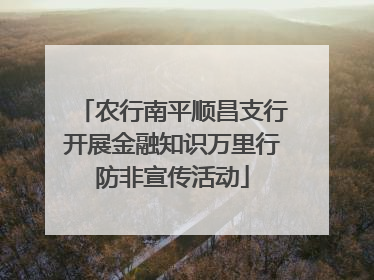 农行南平顺昌支行开展金融知识万里行防非宣传活动