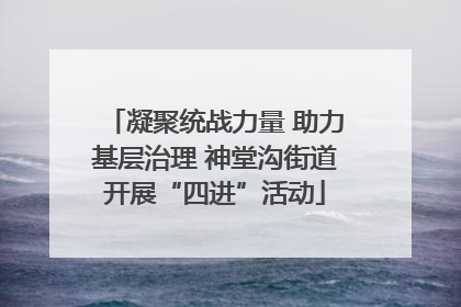 凝聚统战力量 助力基层治理 神堂沟街道开展“四进”活动