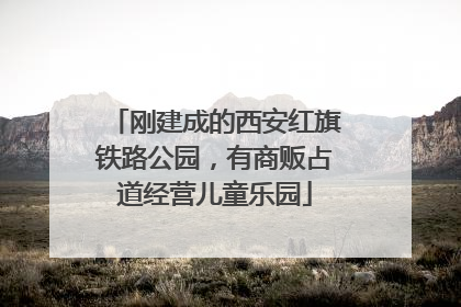 刚建成的西安红旗铁路公园，有商贩占道经营儿童乐园