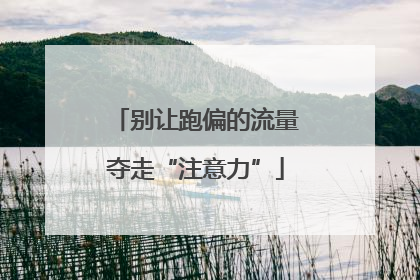 别让跑偏的流量夺走“注意力”