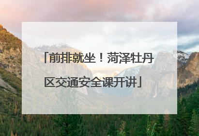 前排就坐！菏泽牡丹区交通安全课开讲