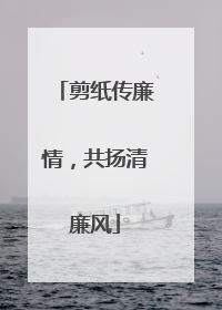 剪纸传廉情，共扬清廉风
