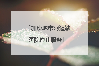 加沙地带阿迈勒医院停止服务