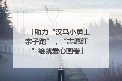 助力“汉马小勇士亲子跑”，“志愿红”绘就爱心画卷