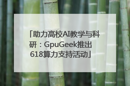 助力高校AI教学与科研：GpuGeek推出618算力支持活动