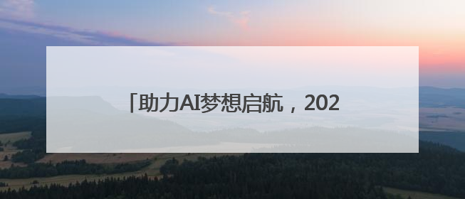 助力AI梦想启航，2025动感地带AI+高校创智计划举办创智成长营活动