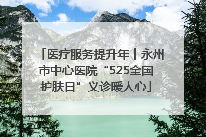 医疗服务提升年丨永州市中心医院“525全国护肤日”义诊暖人心