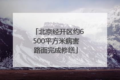北京经开区约6500平方米病害路面完成修缮
