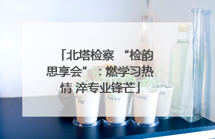 北塔检察 “检韵思享会”：燃学习热情 淬专业锋芒