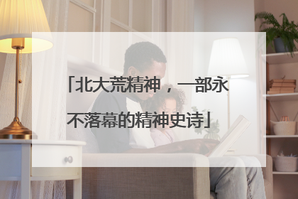 北大荒精神，一部永不落幕的精神史诗