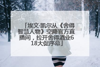 埃文·凯尔从《舍得智慧人物》空降官方直播间，拉开舍得酒业618大促序幕
