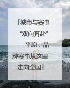 城市与赛事“双向奔赴”——平原：品牌赛事从这里走向全国