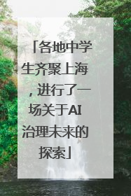 各地中学生齐聚上海，进行了一场关于AI治理未来的探索