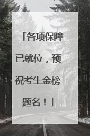各项保障已就位，预祝考生金榜题名！