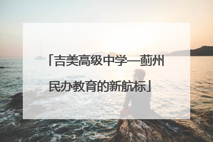 吉美高级中学—蓟州民办教育的新航标