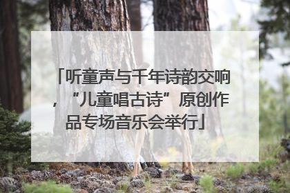 听童声与千年诗韵交响，“儿童唱古诗”原创作品专场音乐会举行