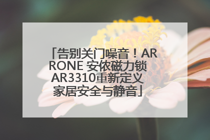 告别关门噪音！ARRONE 安侬磁力锁AR3310重新定义家居安全与静音