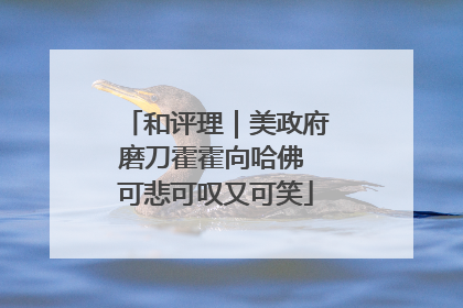 和评理｜美政府磨刀霍霍向哈佛 可悲可叹又可笑