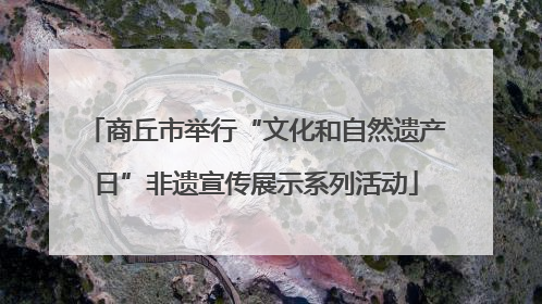 商丘市举行“文化和自然遗产日”非遗宣传展示系列活动