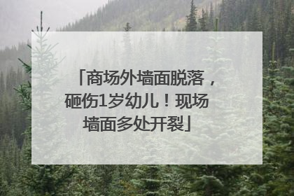 商场外墙面脱落，砸伤1岁幼儿！现场墙面多处开裂