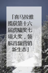 喜马拉雅揽获第十六届虎啸奖七项大奖，领航音频营销新生态