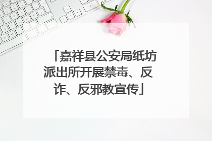 嘉祥县公安局纸坊派出所开展禁毒、反诈、反邪教宣传